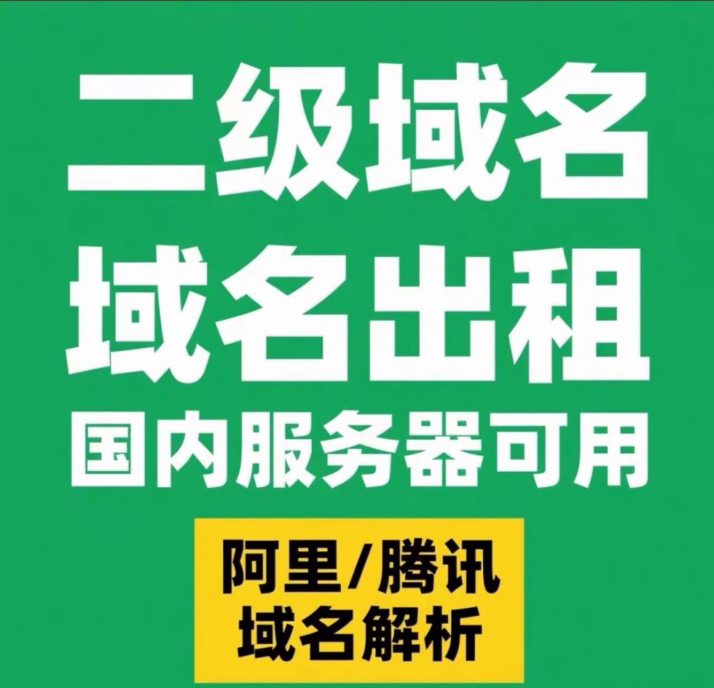 图片[1]-阿里/腾讯二级备案域名租赁